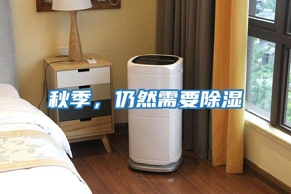 秋季，仍然需要除濕