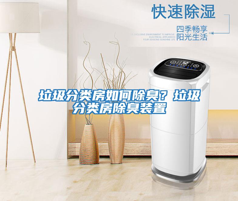 垃圾分類房如何除臭？垃圾分類房除臭裝置