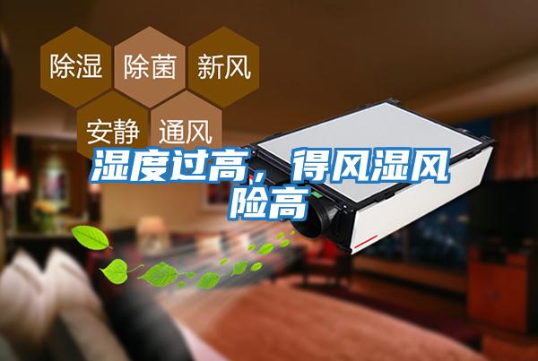 濕度過(guò)高，得風(fēng)濕風(fēng)險(xiǎn)高
