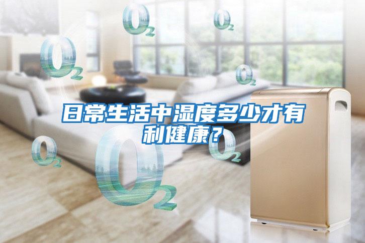 日常生活中濕度多少才有利健康？