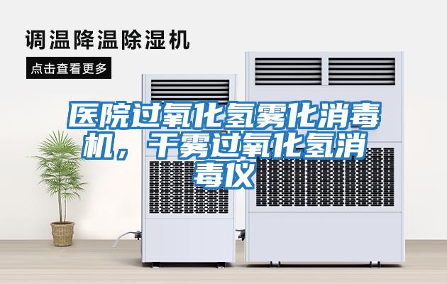 醫(yī)院過氧化氫霧化消毒機(jī)，干霧過氧化氫消毒儀