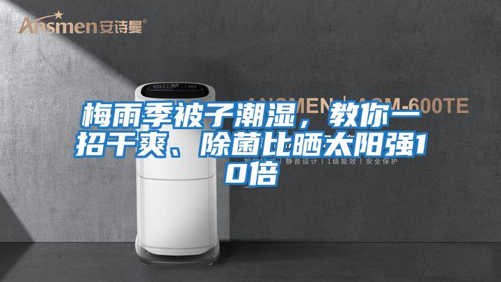 梅雨季被子潮濕，教你一招干爽、除菌比曬太陽強10倍