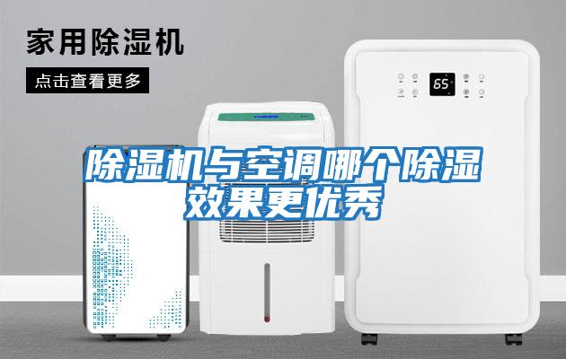 除濕機與空調(diào)哪個除濕效果更優(yōu)秀