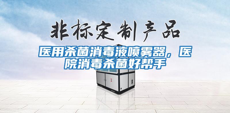 醫用殺菌消毒液噴霧器，醫院消毒殺菌好幫手
