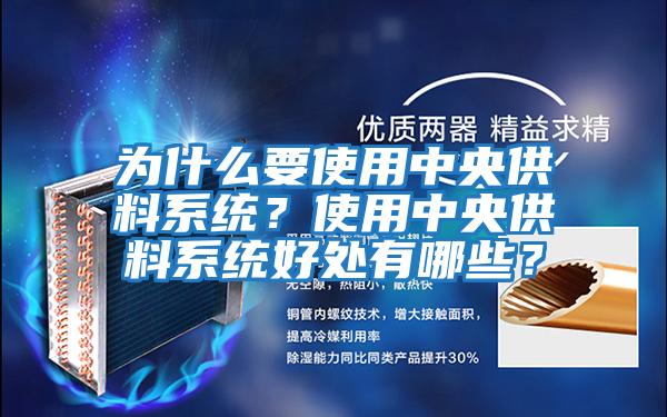 為什么要使用中央供料系統?使用中央供料系統好處有哪些?