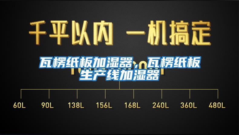 瓦楞紙板加濕器，瓦楞紙板生產(chǎn)線(xiàn)加濕器
