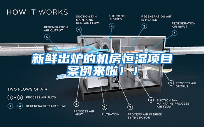 新鮮出爐的機房恒濕項目案例來啦！！