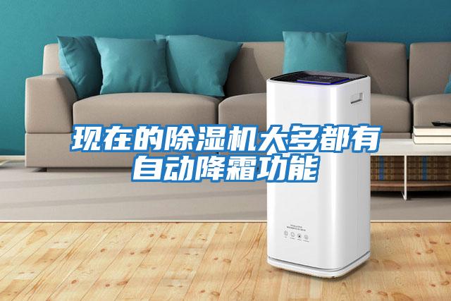 現(xiàn)在的除濕機大多都有自動降霜功能