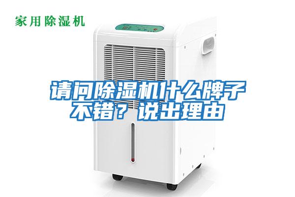 請問除濕機什么牌子不錯？說出理由