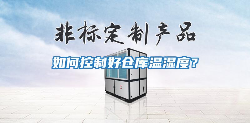 如何控制好倉(cāng)庫(kù)溫濕度？