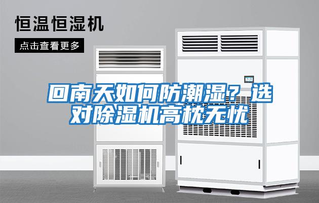回南天如何防潮濕？選對除濕機高枕無憂