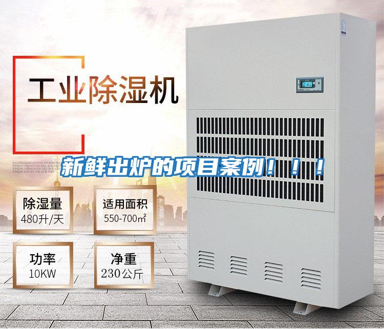 新鮮出爐的項目案例?。。?/></p>
						    <p style=