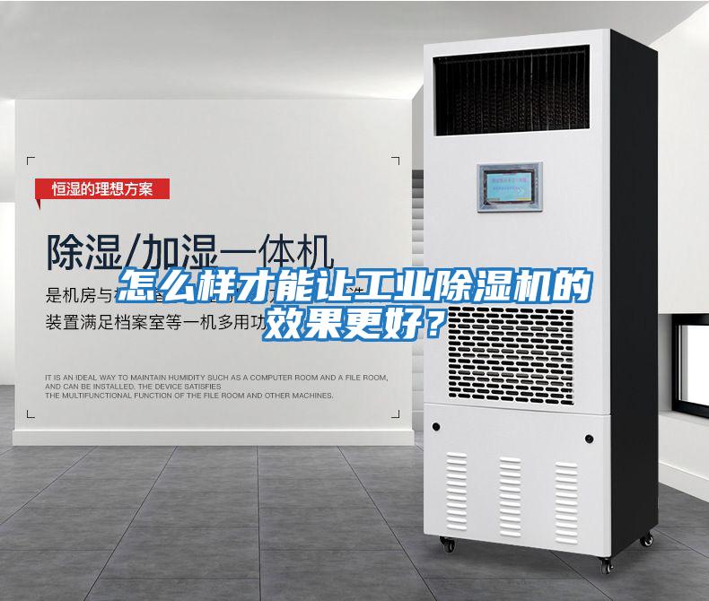 怎么樣才能讓工業除濕機的效果更好？