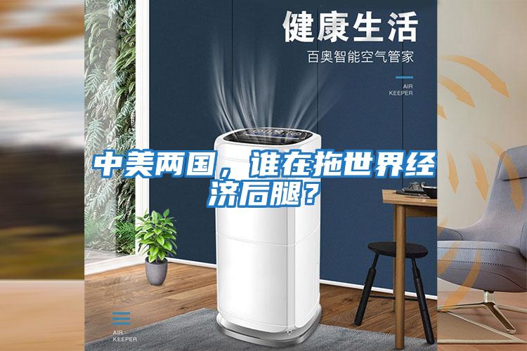 中美兩國(guó)，誰在拖世界經(jīng)濟(jì)后腿？