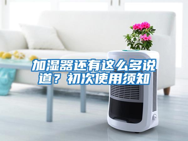 加濕器還有這么多說道？初次使用須知