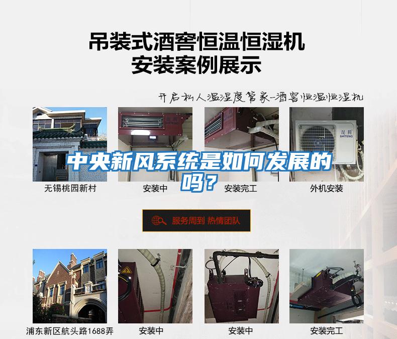 中央新風(fēng)系統(tǒng)是如何發(fā)展的嗎？
