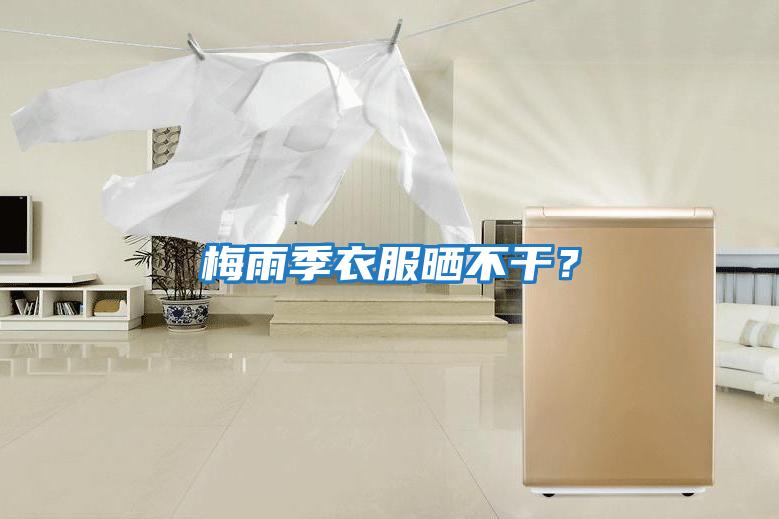 梅雨季衣服曬不干？