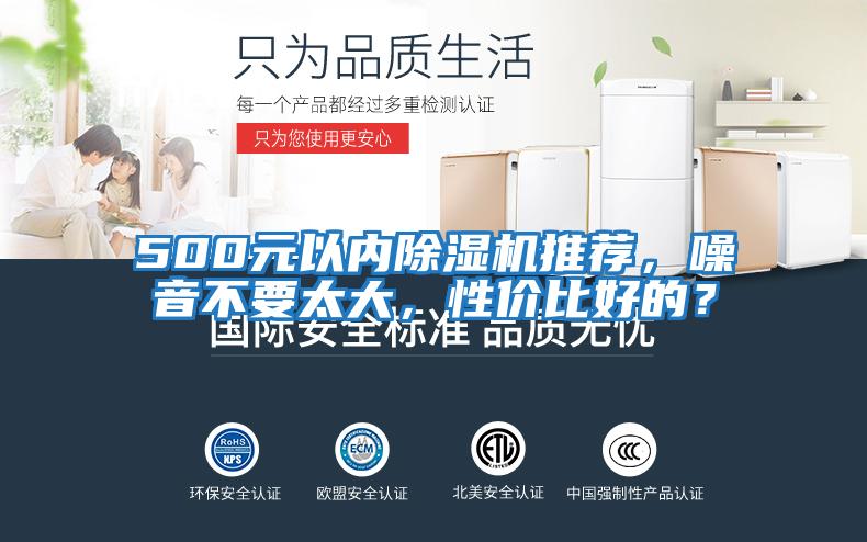 500元以內(nèi)除濕機(jī)推薦，噪音不要太大，性價(jià)比好的？