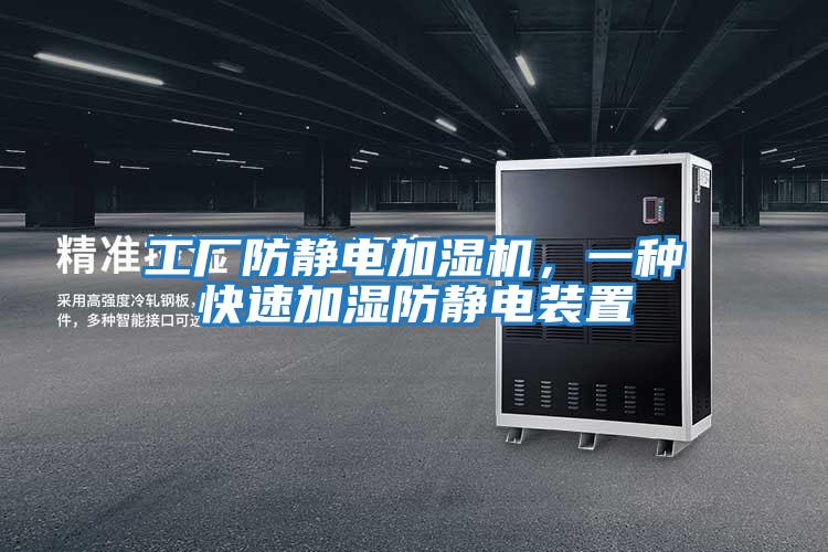 工廠防靜電加濕機，一種快速加濕防靜電裝置