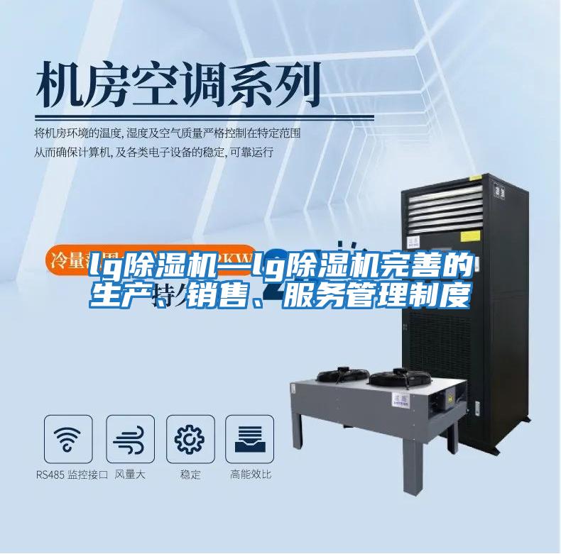 lg除濕機(jī)—lg除濕機(jī)完善的生產(chǎn)、銷售、服務(wù)管理制度