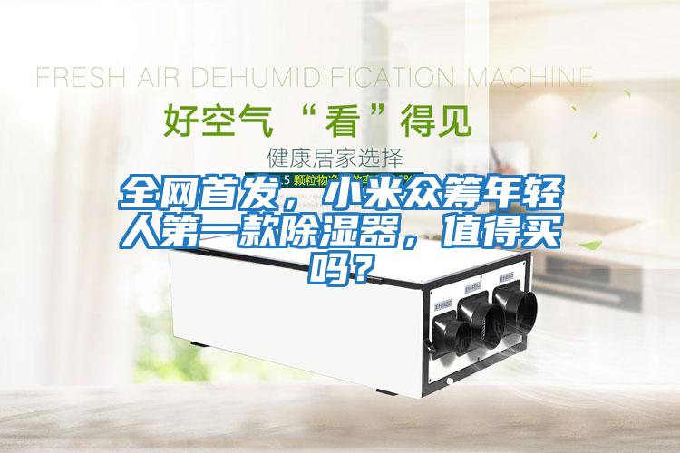 全網(wǎng)首發(fā)，小米眾籌年輕人第一款除濕器，值得買(mǎi)嗎？
