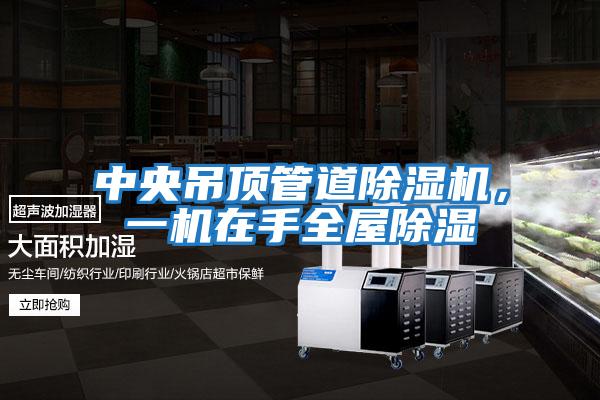 中央吊頂管道除濕機，一機在手全屋除濕