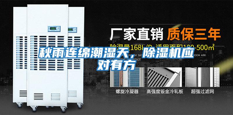 秋雨連綿潮濕天，除濕機(jī)應(yīng)對有方