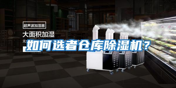如何選者倉庫除濕機(jī)？