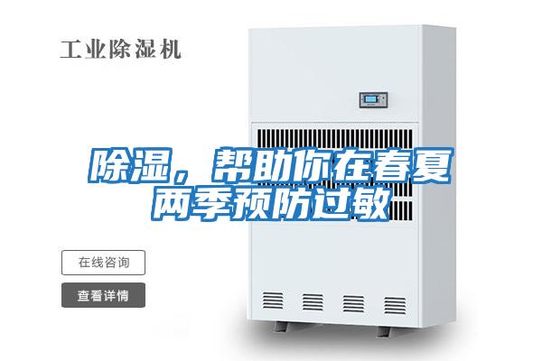 除濕，幫助你在春夏兩季預防過敏