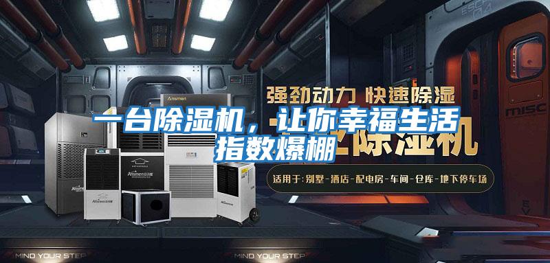 一臺除濕機，讓你幸福生活指數爆棚