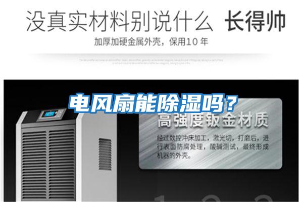 電風(fēng)扇能除濕嗎？