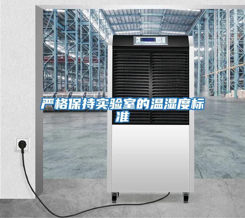 嚴格保持實驗室的溫濕度標(biāo)準(zhǔn)