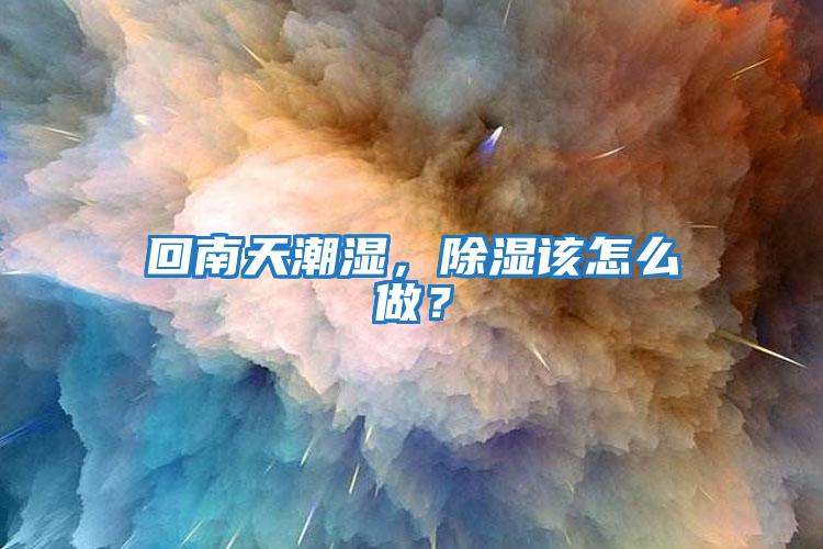 回南天潮濕，除濕該怎么做？