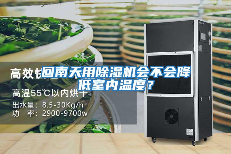 回南天用除濕機會不會降低室內溫度？