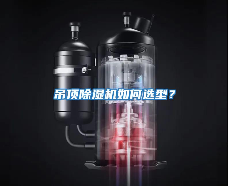 吊頂除濕機(jī)如何選型？
