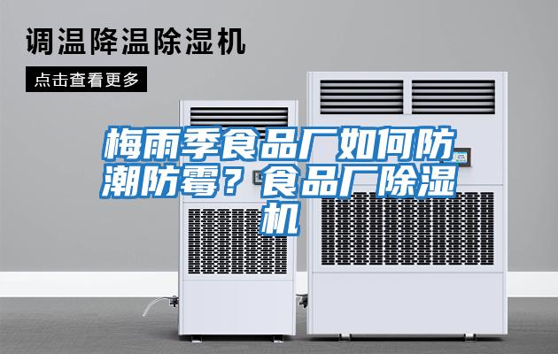 梅雨季食品廠如何防潮防霉？食品廠除濕機(jī)