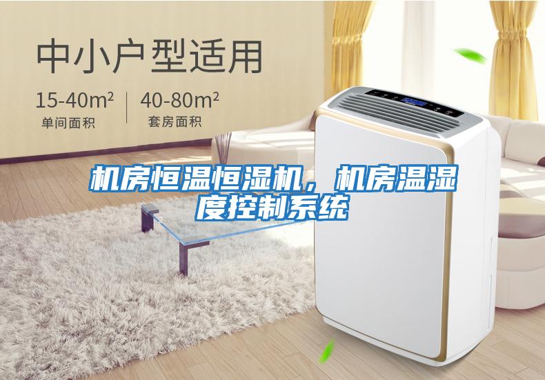 機房恒溫恒濕機，機房溫濕度控制系統