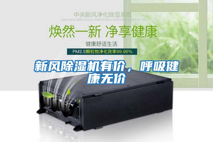 新風除濕機有價，呼吸健康無價
