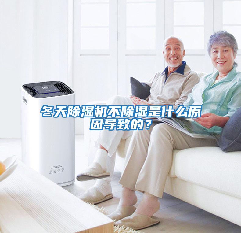 冬天除濕機不除濕是什么原因導致的？
