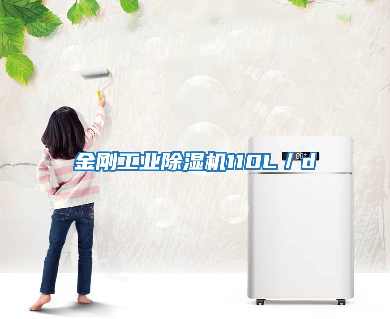 金剛工業除濕機110L／d