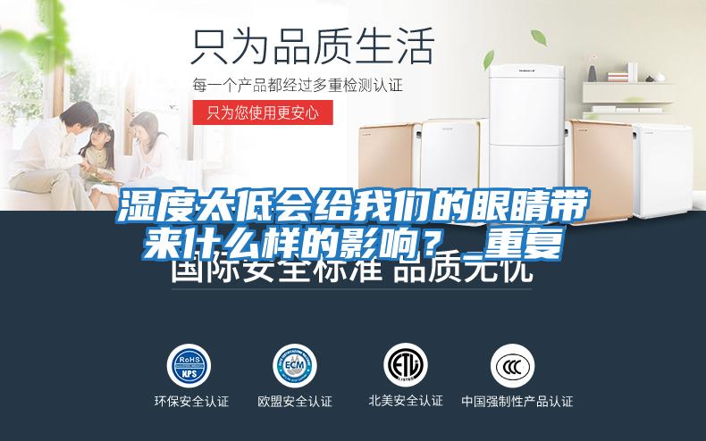 濕度太低會給我們的眼睛帶來什么樣的影響？_重復