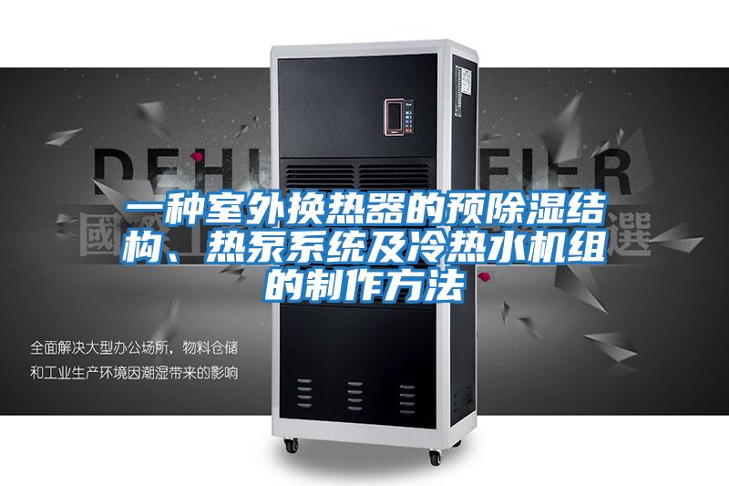 一種室外換熱器的預除濕結(jié)構(gòu)、熱泵系統(tǒng)及冷熱水機組的制作方法