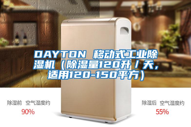 DAYTON 移動式工業除濕機（除濕量120升／天，適用120-150平方）