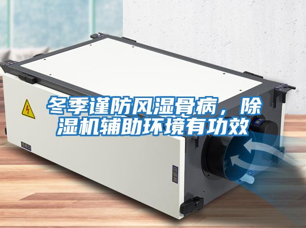 冬季謹(jǐn)防風(fēng)濕骨病，除濕機輔助環(huán)境有功效