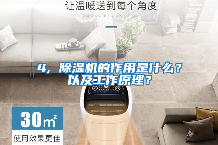 4, 除濕機(jī)的作用是什么？以及工作原理？