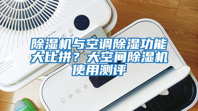 除濕機與空調除濕功能大比拼？大空間除濕機使用測評