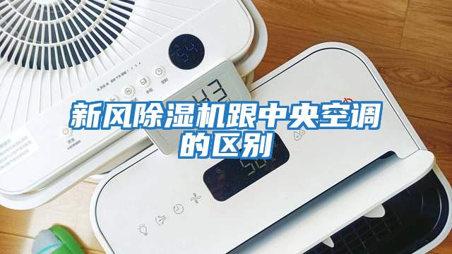 新風除濕機跟中央空調的區(qū)別