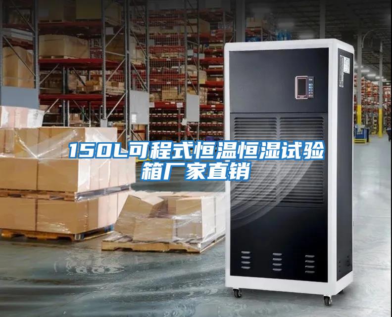 150L可程式恒溫恒濕試驗(yàn)箱廠家直銷(xiāo)