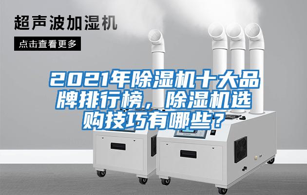 2021年除濕機十大品牌排行榜，除濕機選購技巧有哪些？