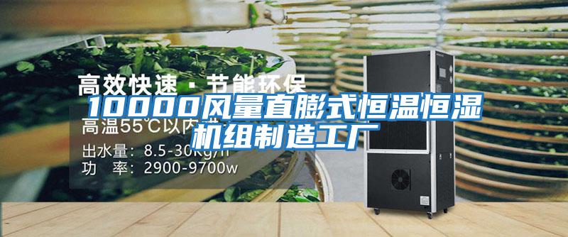 10000風(fēng)量直膨式恒溫恒濕機組制造工廠